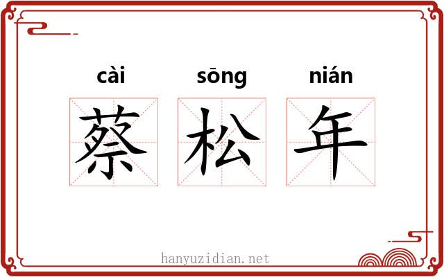 蔡松年 蔡松年