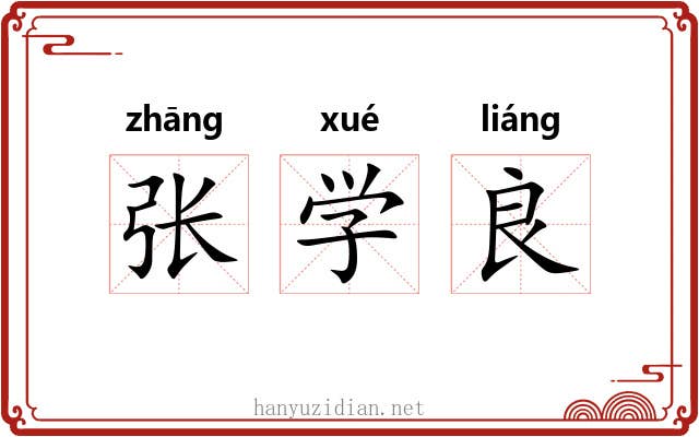 张学良