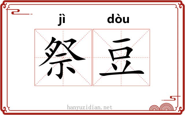 祭豆