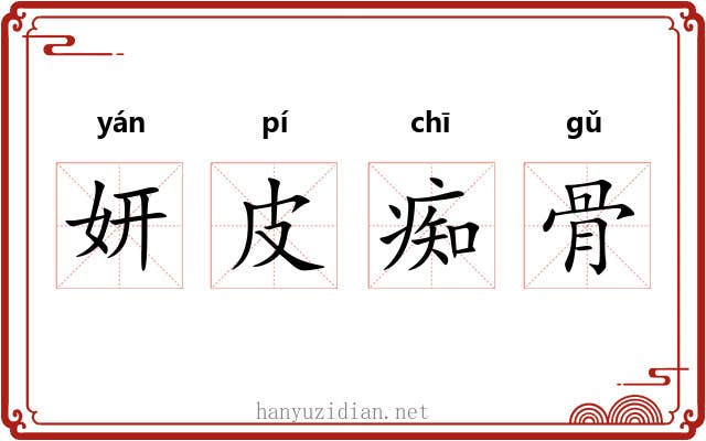 妍皮痴骨 妍皮痴骨