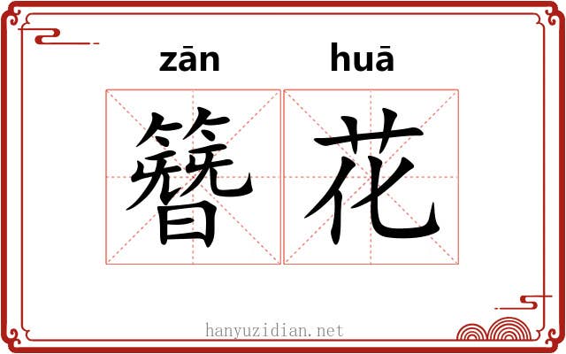 簪花 簪花