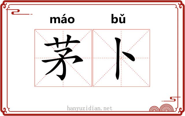 茅卜