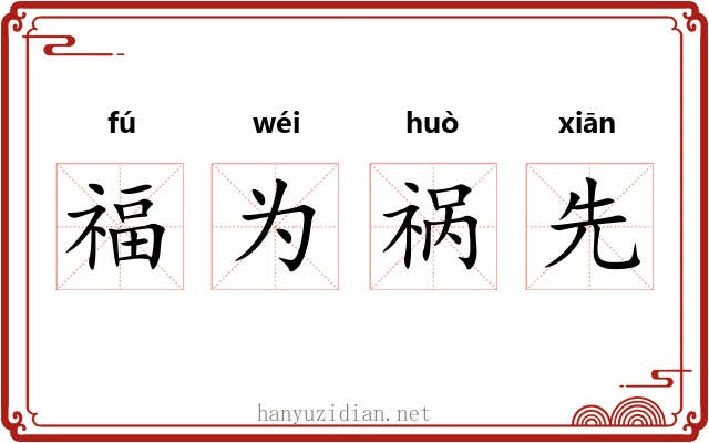 福为祸先 福为祸先