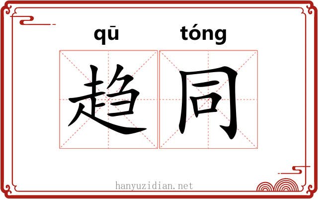 趋同 趋同