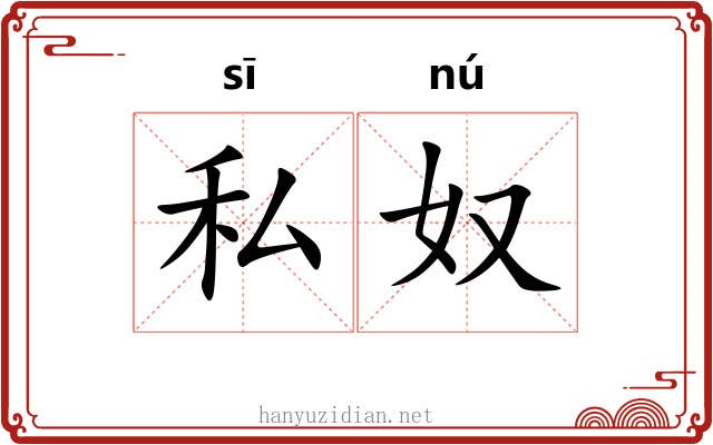 私奴