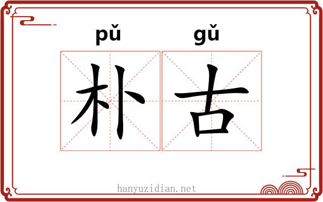 朴古