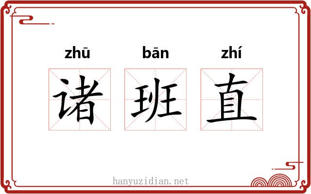 诸班直 诸班直
