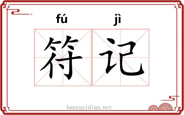 符记