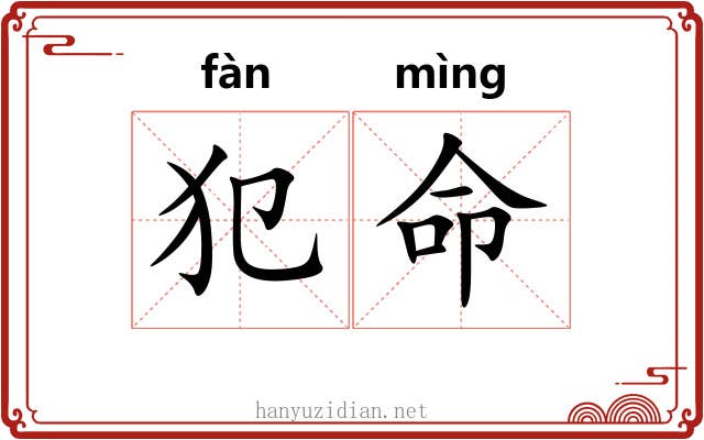 犯命