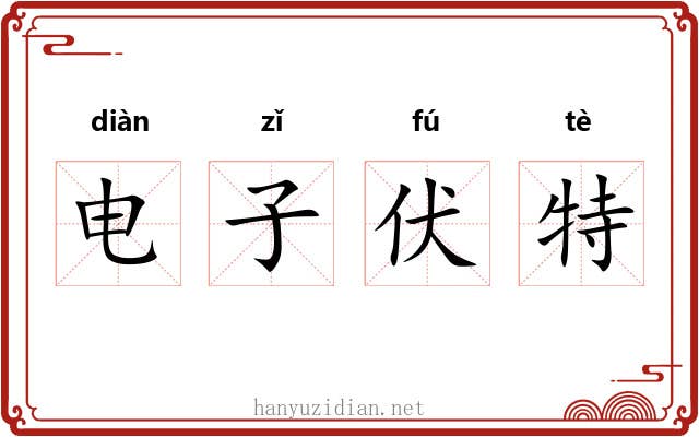 电子伏特 电子伏特