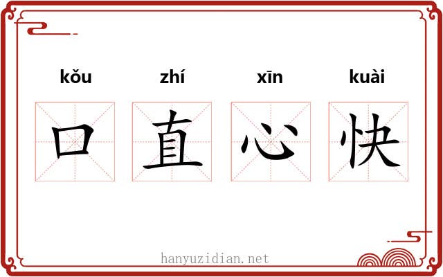 口直心快 口直心快