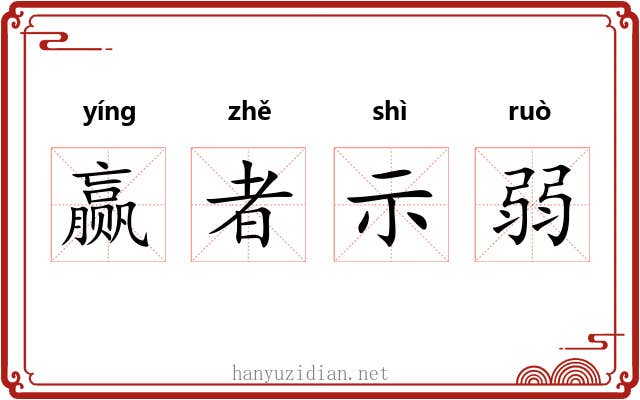 赢者示弱