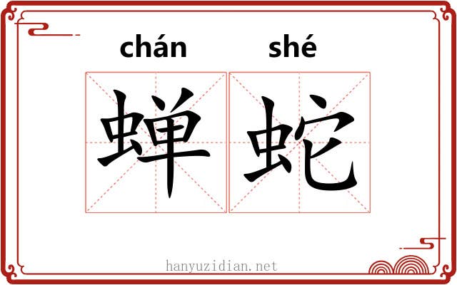 蝉蛇