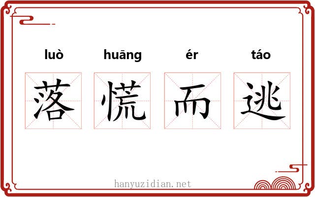 落慌而逃