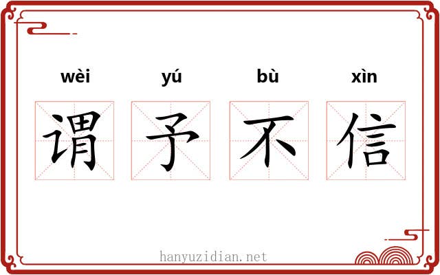 谓予不信