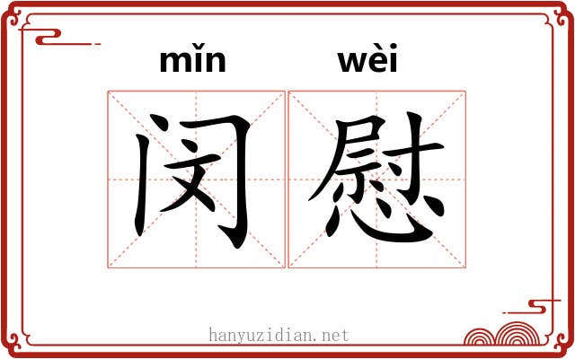 闵慰