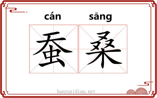 蚕桑