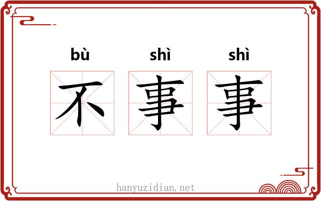 不事事 不事事