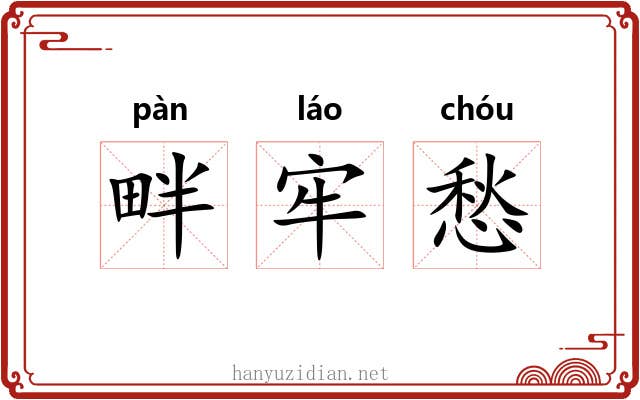 畔牢愁