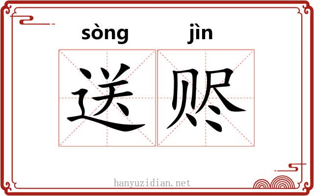 送赆