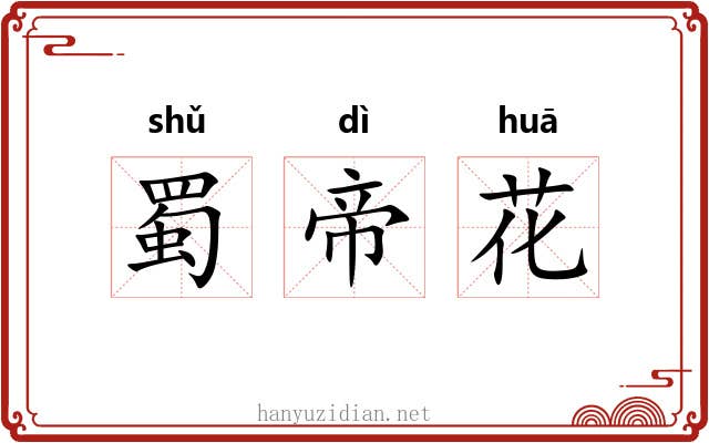 蜀帝花 蜀帝花