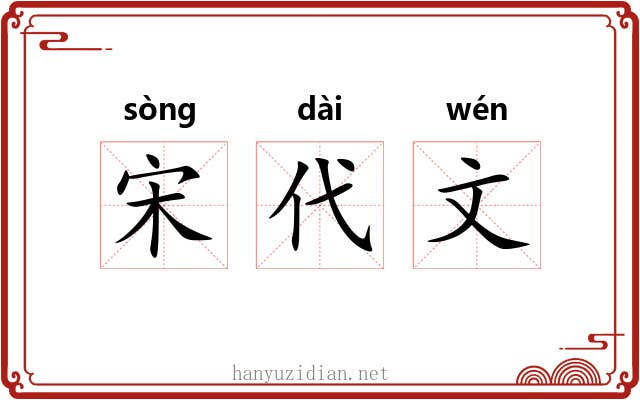 宋代文 宋代文