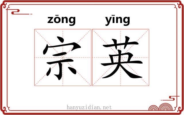 宗英 宗英