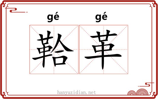 鞈革