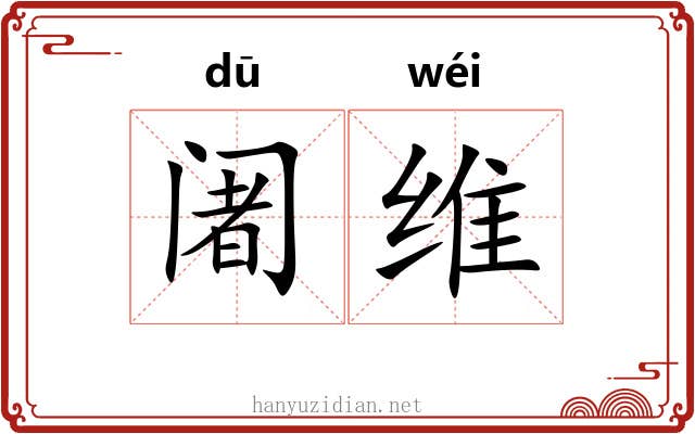 阇维