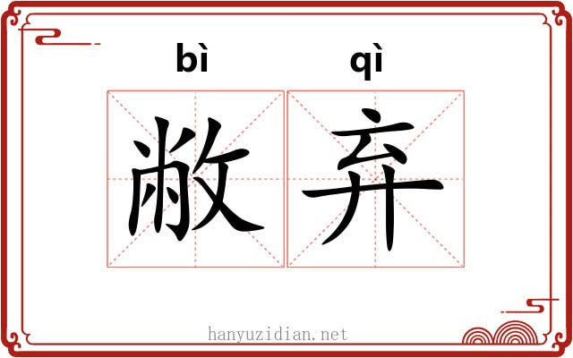 敝弃
