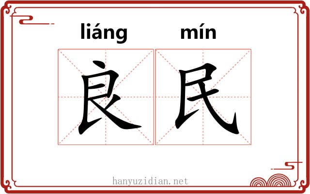 良民 良民
