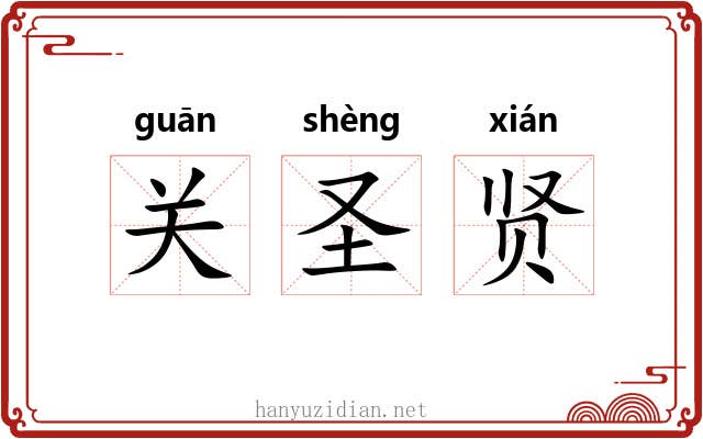 关圣贤