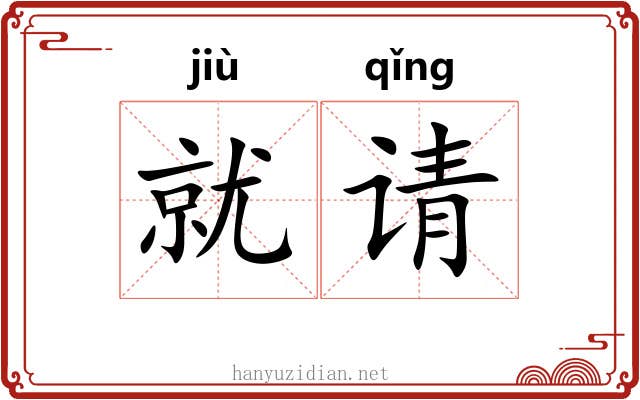 就请