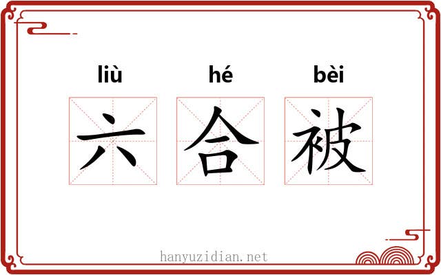 六合被