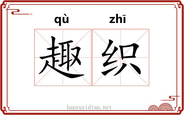 趣织