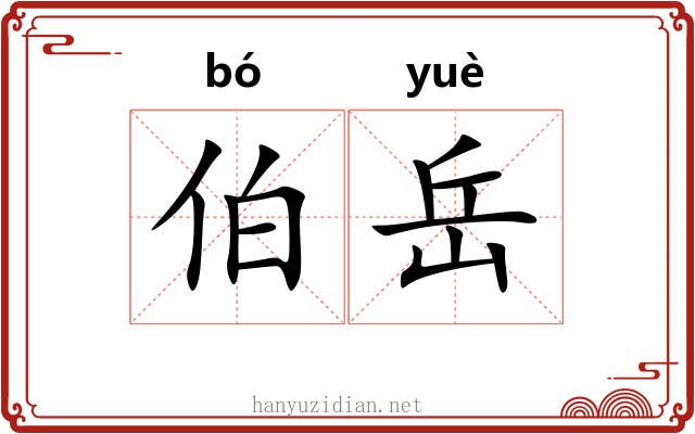 伯岳