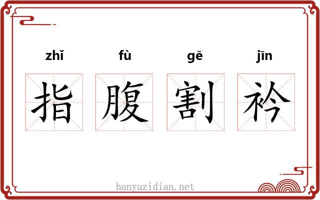 指腹割衿 指腹割衿