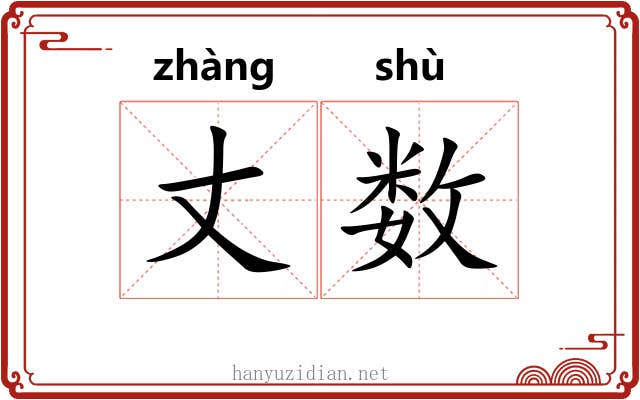 丈数 丈数