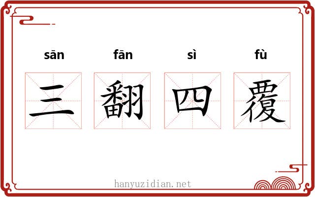 三翻四覆