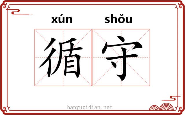循守