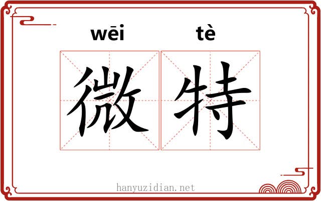 微特 微特