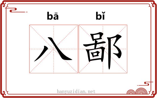八鄙