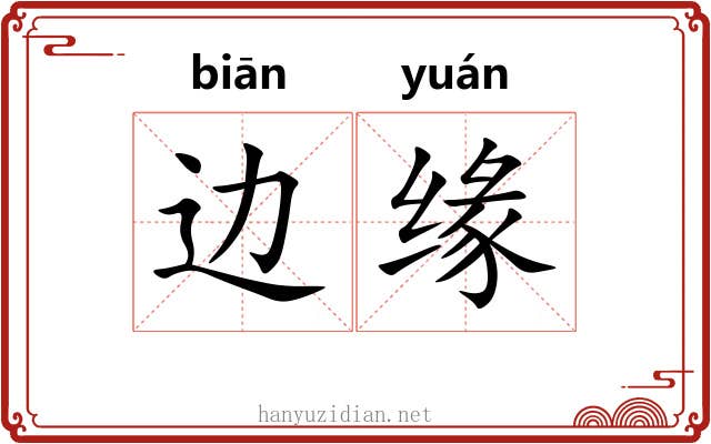 边缘