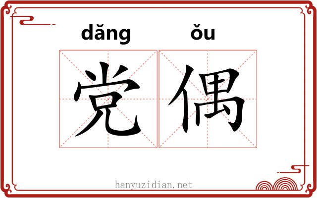 党偶