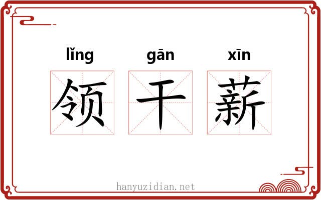 领干薪