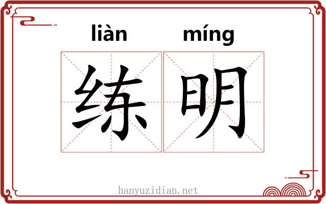 练明 练明