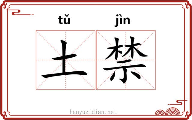 土禁 土禁