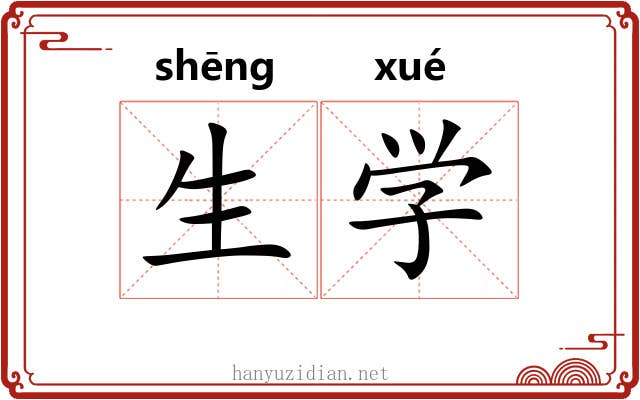 生学