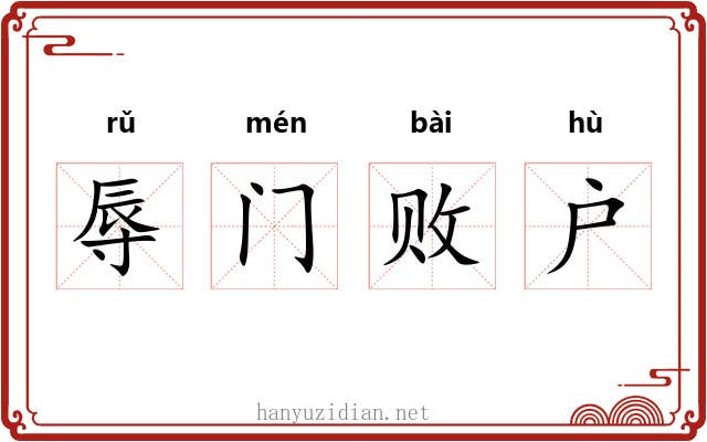 辱门败户