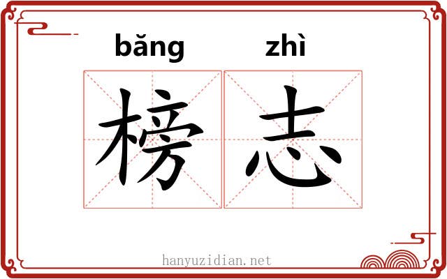 榜志